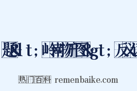 题&lt;岭南物产图&gt;反义词是什么意思的图片